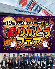 【イベント】第19回 ありがとうフェア開催のお知らせ！